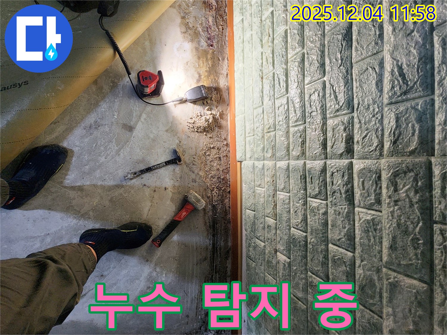 포천 일동면 기산리 누수 - 누수 탐지를 위한 전문 장비 사용