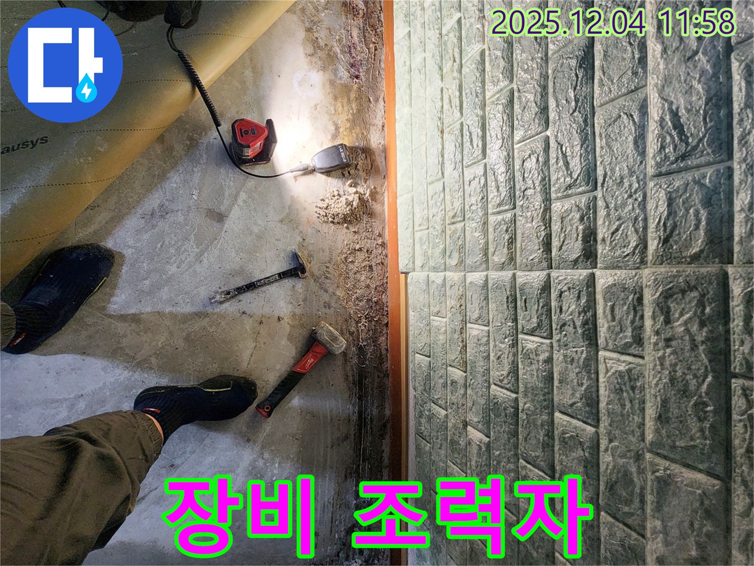 포천 일동면 기산리 누수 - 누수 해결의 든든한 조력자, 망치와 드라이버