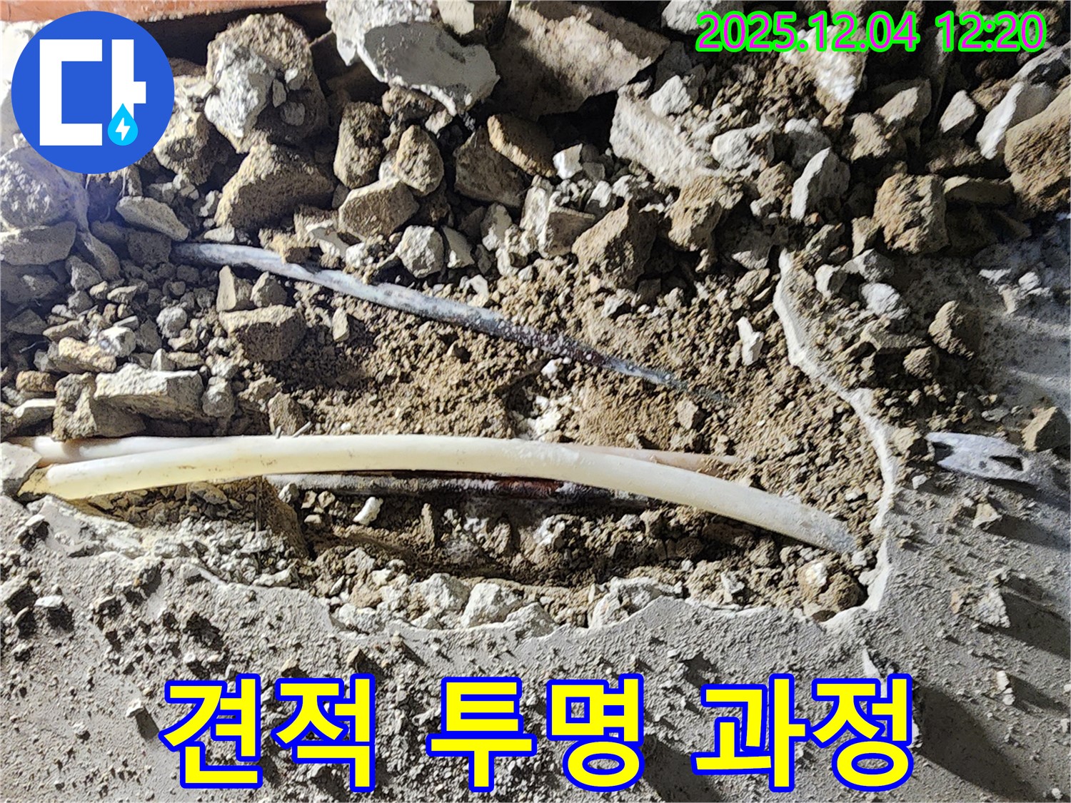 포천 일동면 기산리 누수 - 합리적인 견적과 투명한 공사 과정을 약속드립니다.
