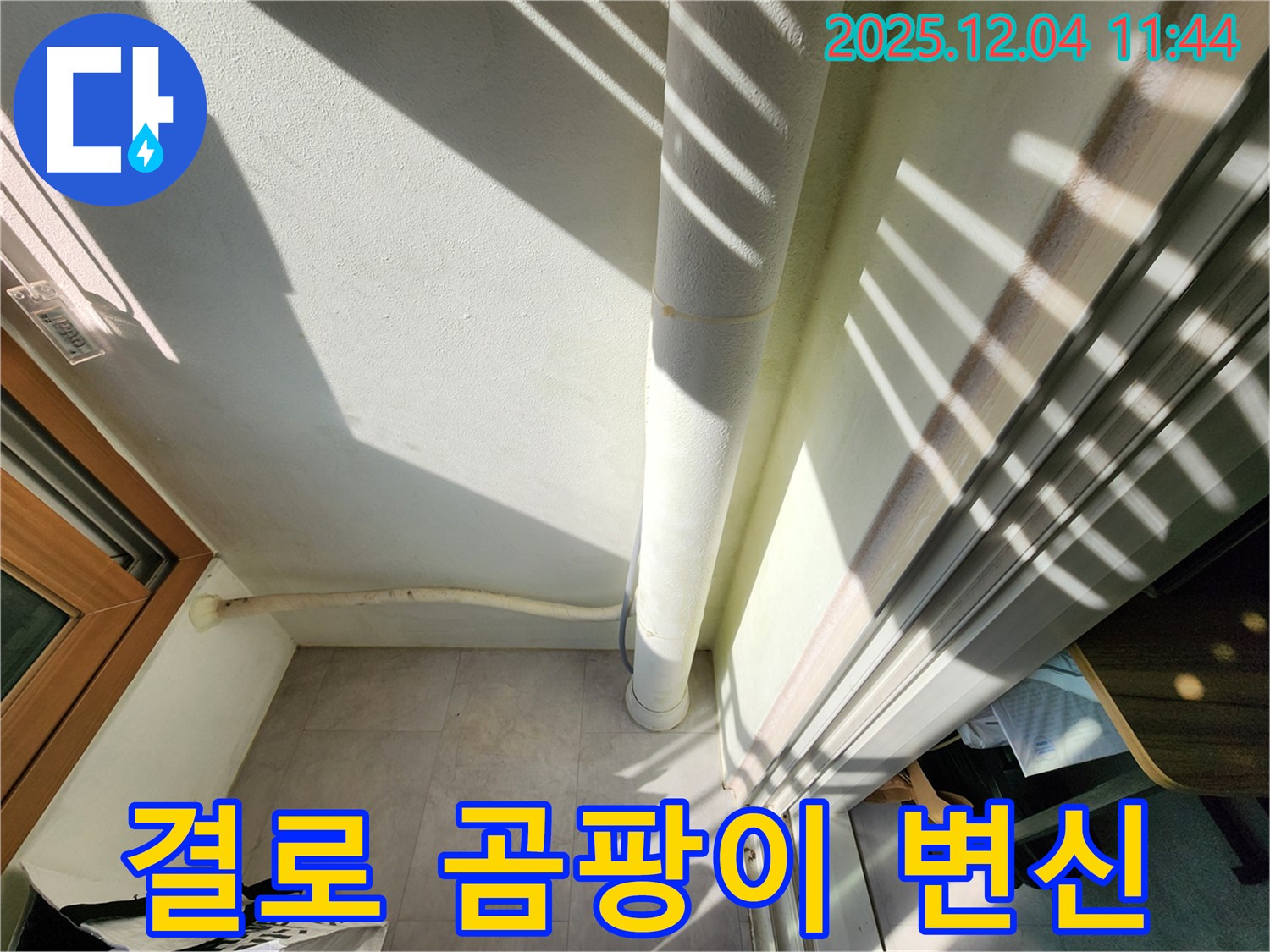 포천 일동면 누수 - 베란다 결로 곰팡이 해결! 뽀송뽀송한 공간으로 변신!