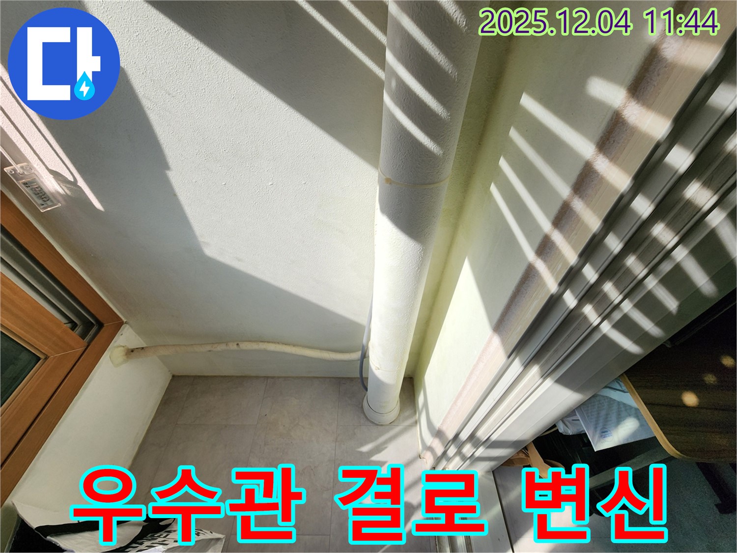 포천 일동면 누수 - 베란다 우수관 결로 해결! 뽀송뽀송한 공간으로 변신!