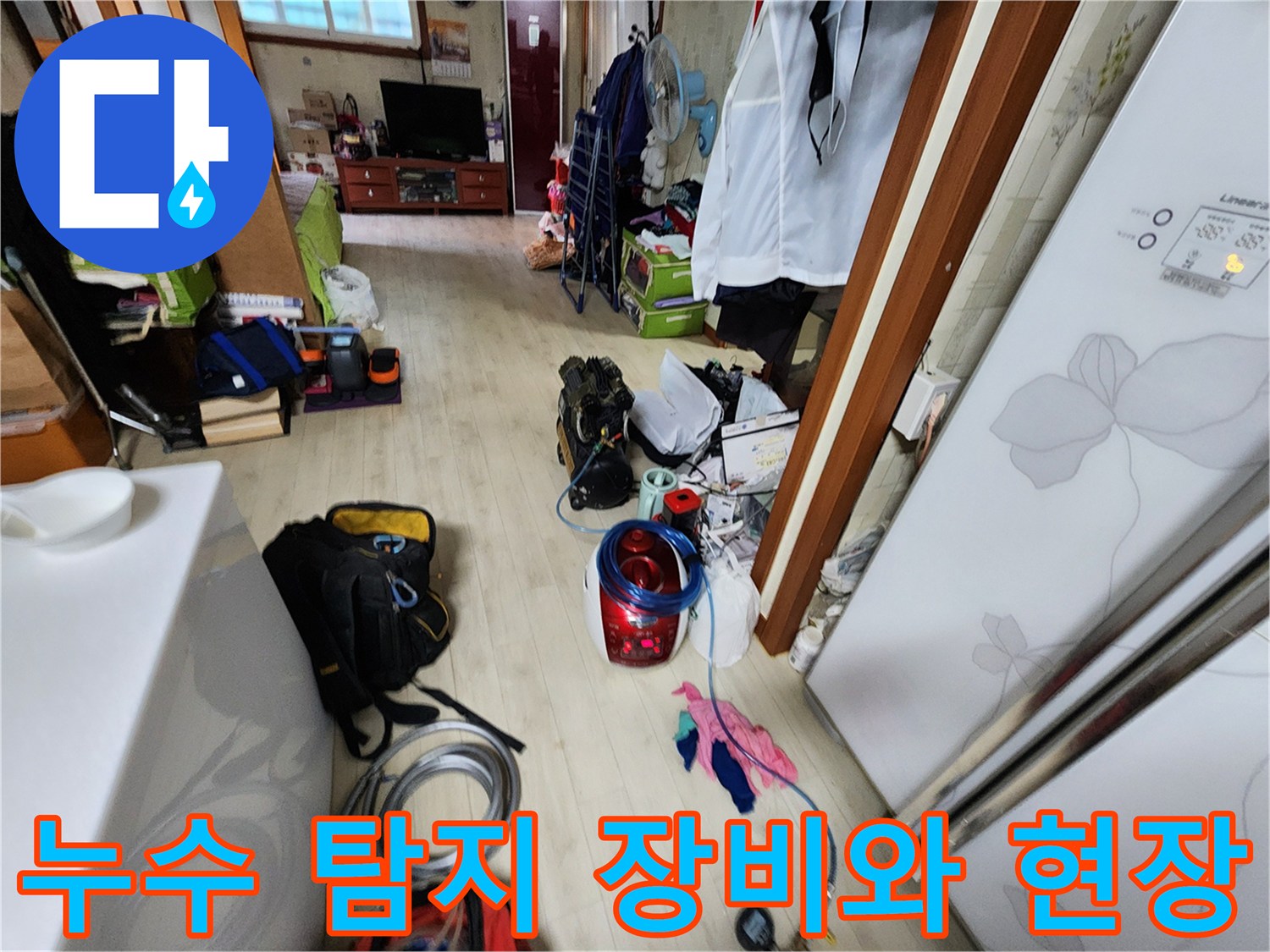 포천 일동면 누수 점검을 위해 준비된 전문 장비와 작업 환경입니다.