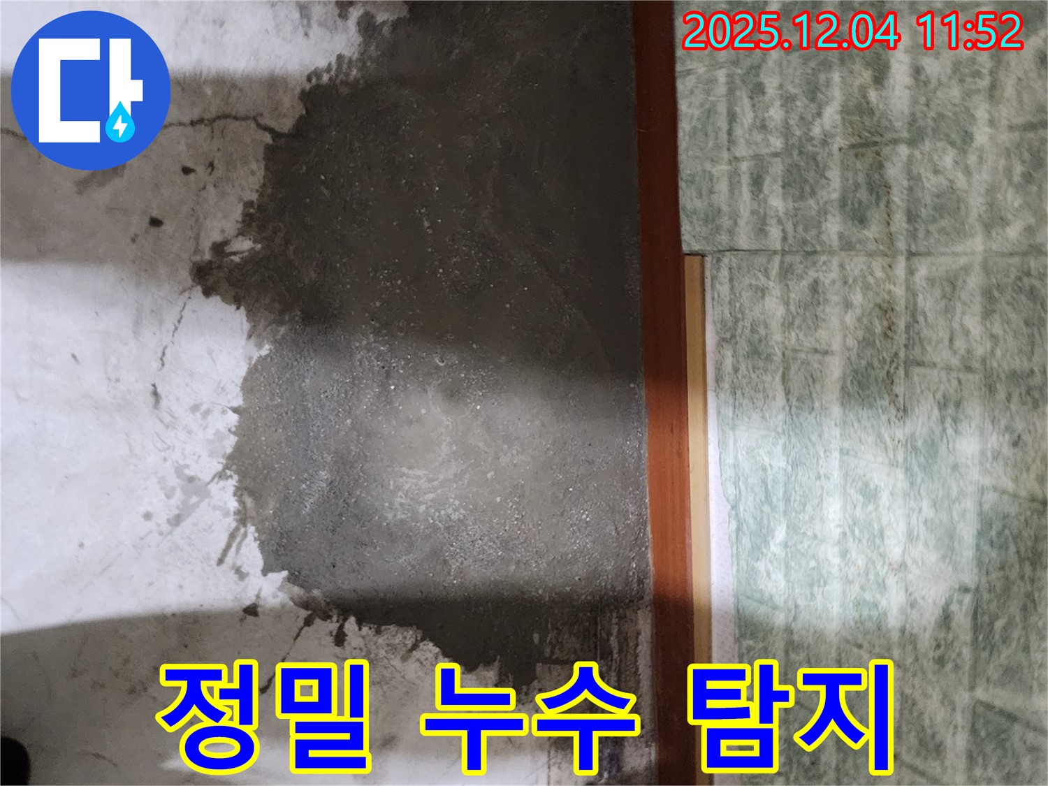 포천 일동면 누수 - 첨단 장비를 이용한 정밀 누수 탐지 과정입니다.