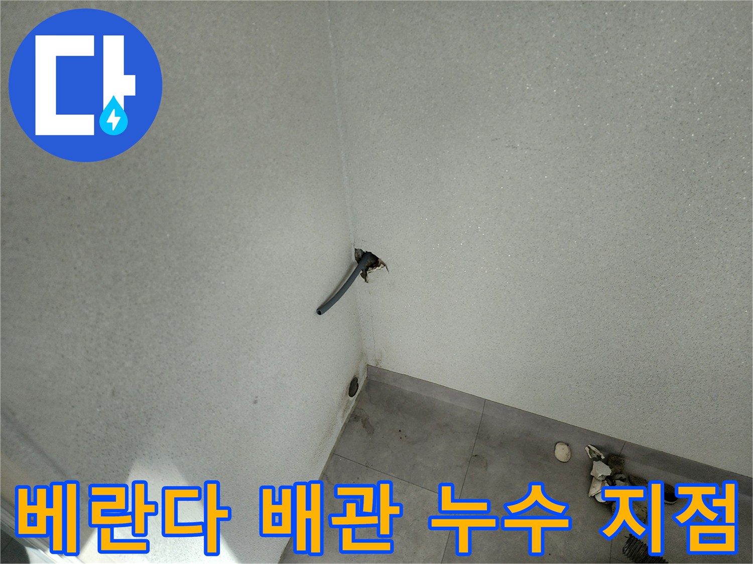 포천 일동면-베란다 벽면 배관 주변 물샘 현상 사진