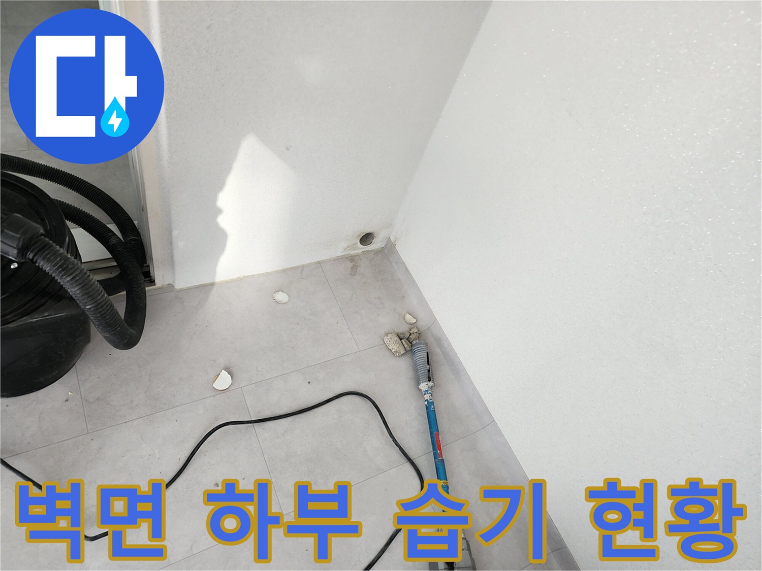 포천 일동면-베란다 벽체 물젖음 부위