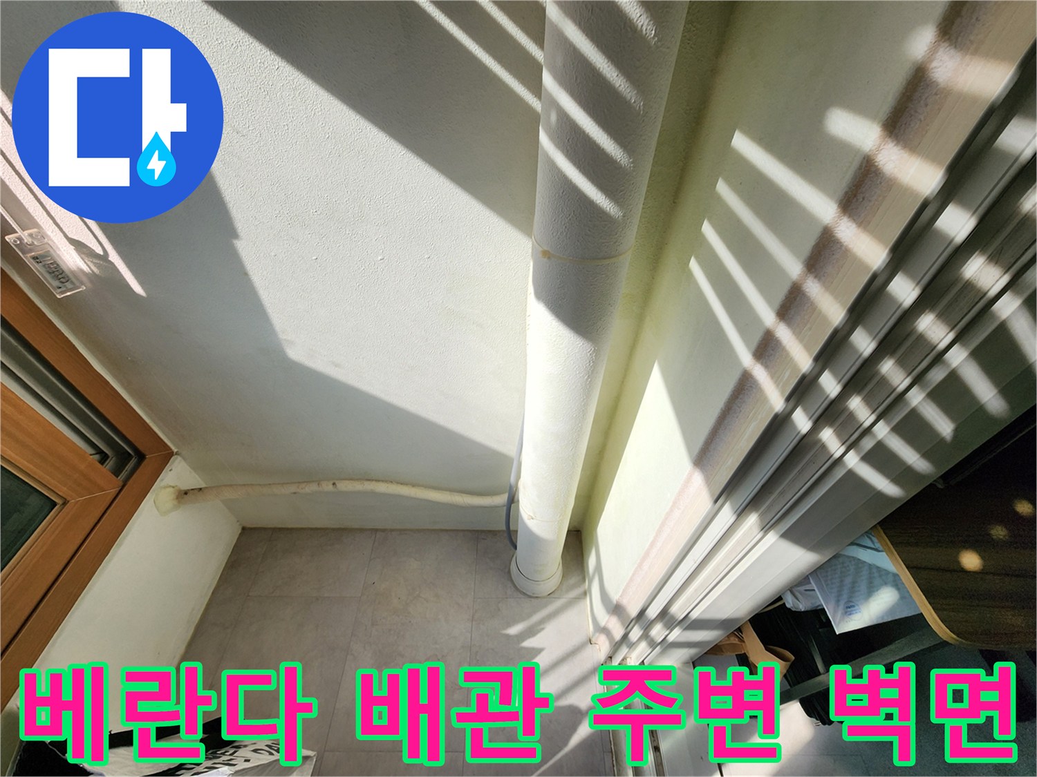 포천 일동면 베란다 외벽 배벽 배관 상태 점검 사진