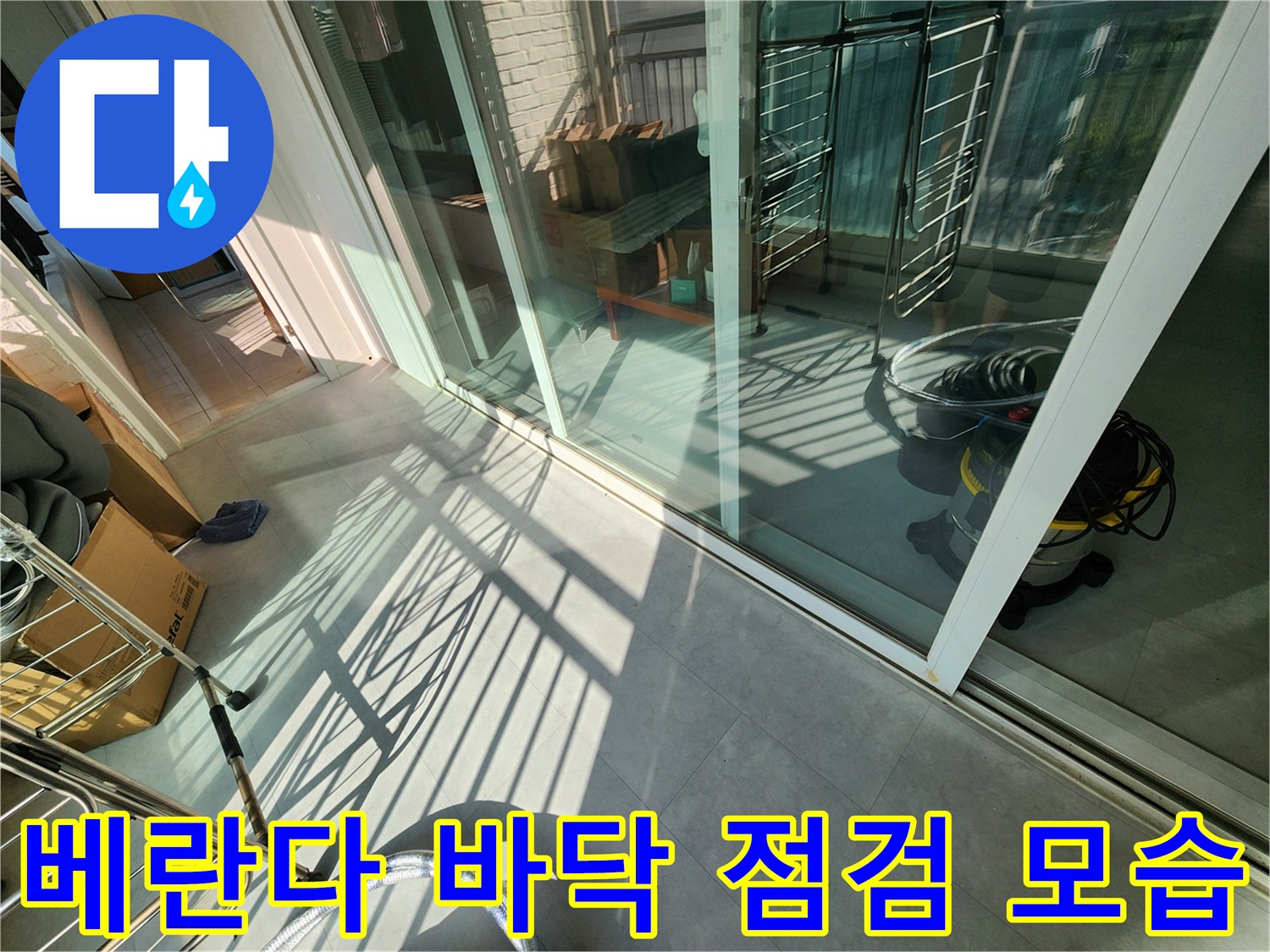 포천 일동면 베란다 창가 주변의 물샘 현상을 확인하기 위한 점검 상황입니다.