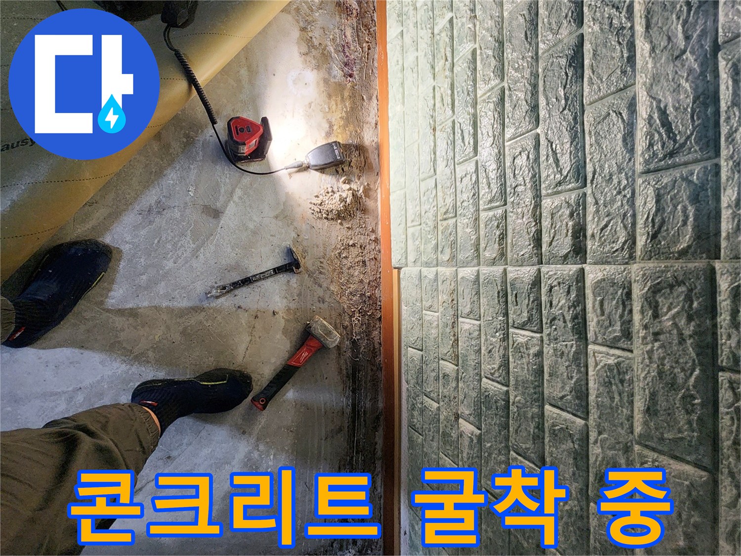 포천 일동면 작업-바닥 하부 배관을 노출시키기 위한 파괴 작업