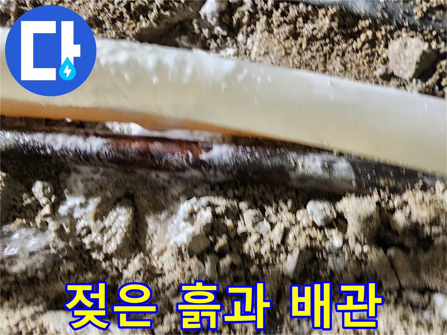 포천 일동면 현장-누수가 발생하여 젖어있는 배관 주변 모습