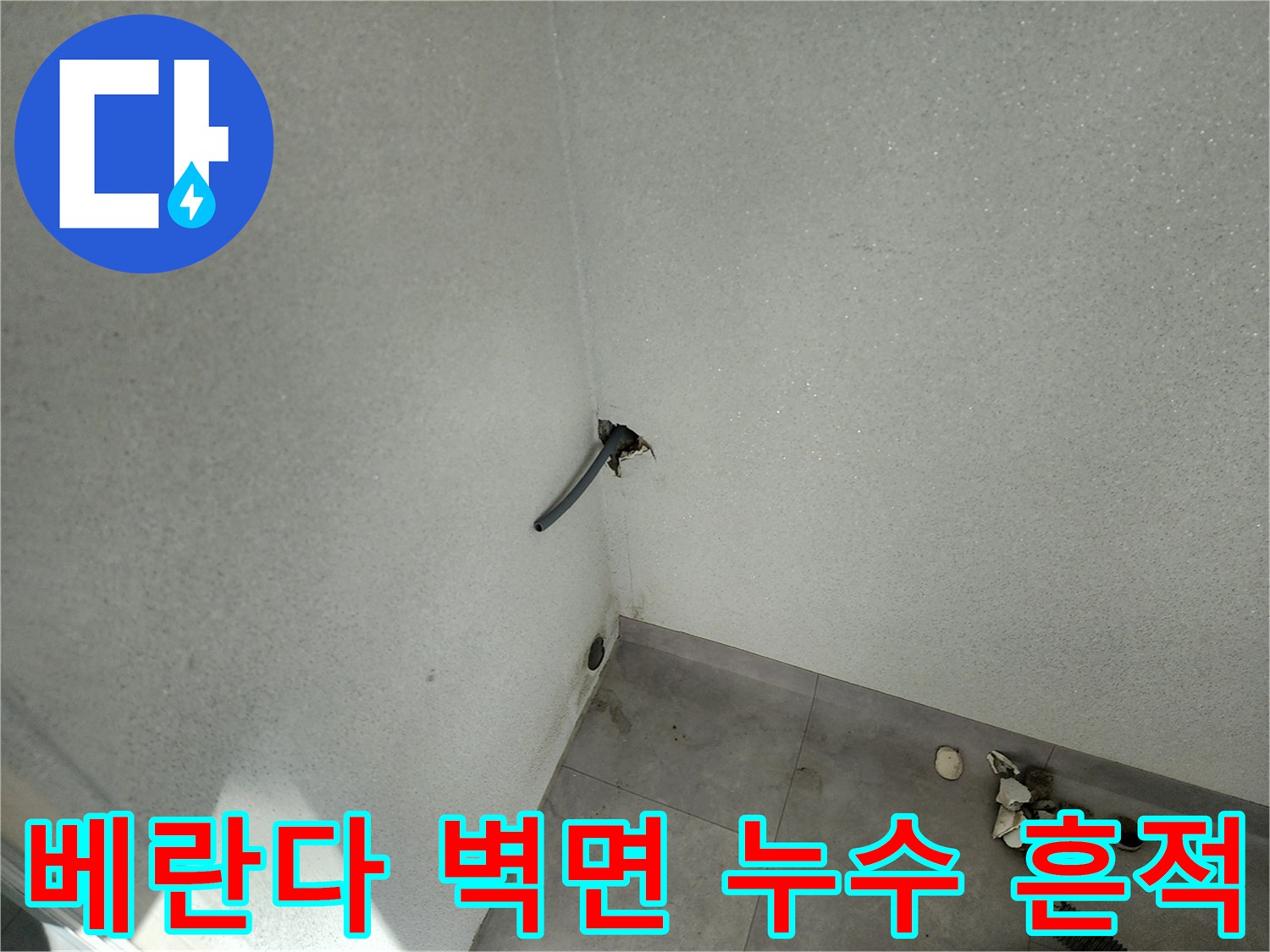 포천 일동면 현장-베란다 벽면 배관 주변의 젖은 상태를 보여주는 사진입니다.