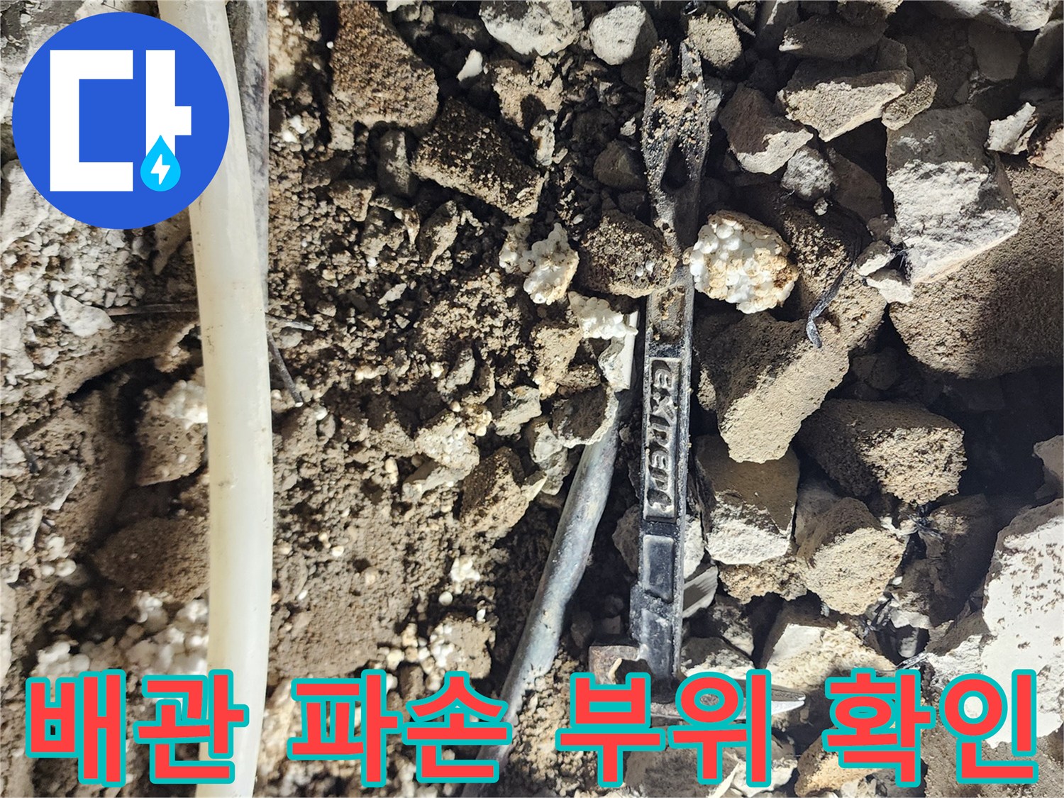 포천 일동면 현장의-파손된 배관과 젖은 흙 상태