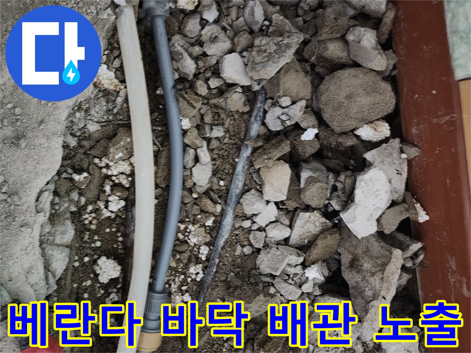 포천 일동면 현장의-파손된 배관과 젖은 흙 상태