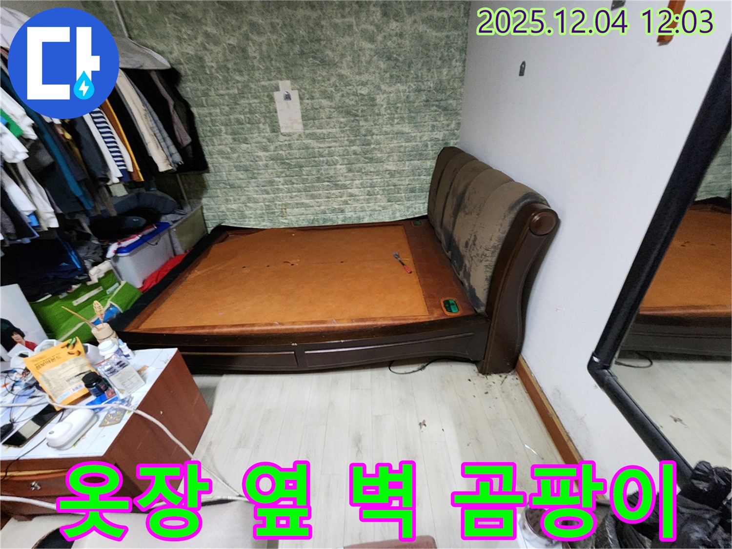 포천시 - 옷장 옆 벽 곰팡이 문제, 확실한 누수 해결 과정