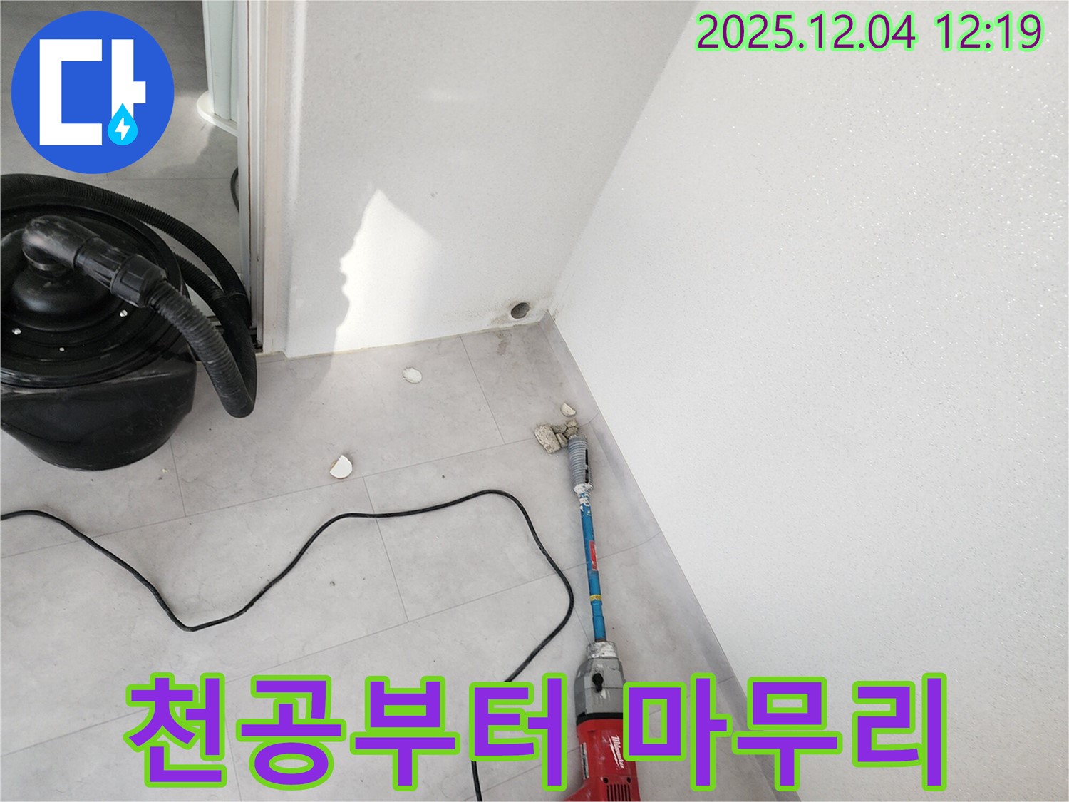 포천시 일동면 기산리 누수 - 천공부터 마무리까지 완벽하게 작업하는 모습