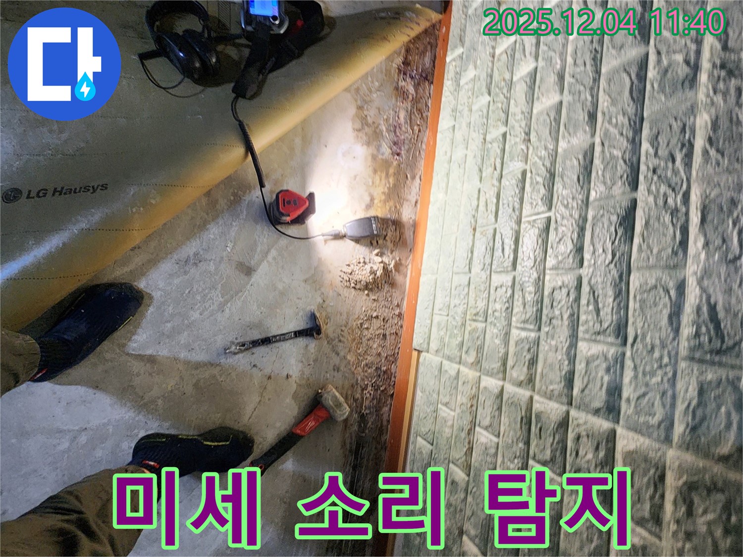 포천시 일동면 기산리 누수 - 청음 탐지로 미세한 누수음까지 잡아냅니다!