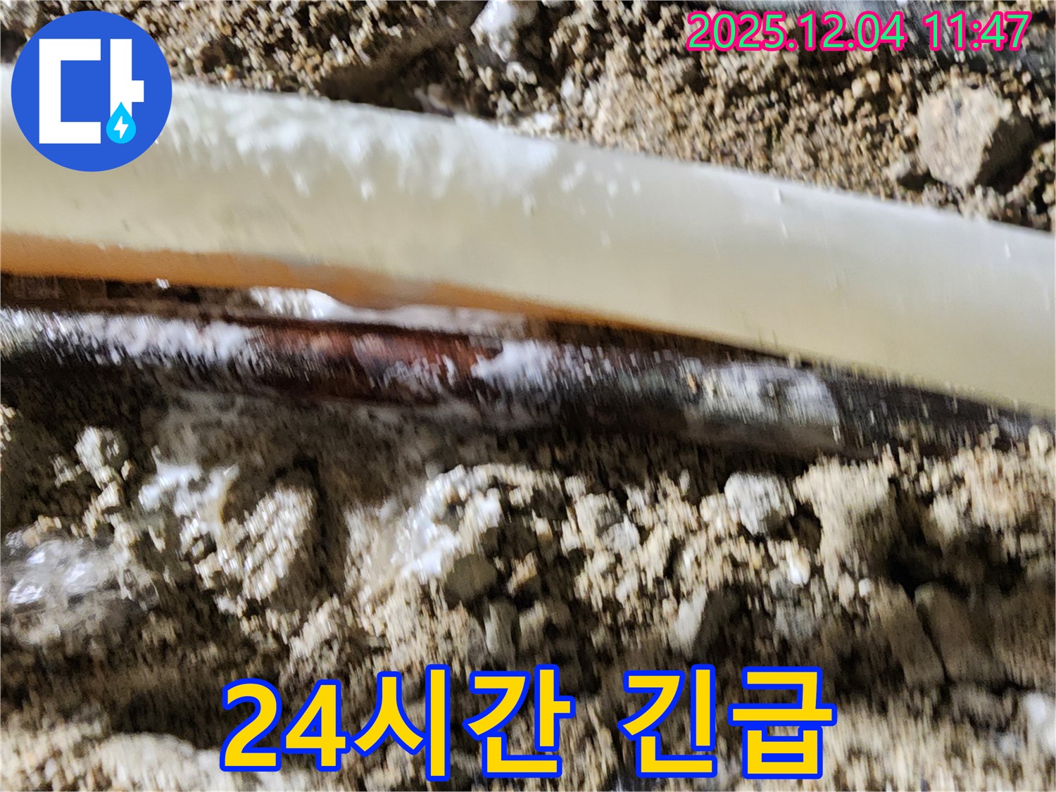 포천시 일동면 기산리 누수 현장 - 24시간 긴급 누수 - 언제든지 연락 주세요!