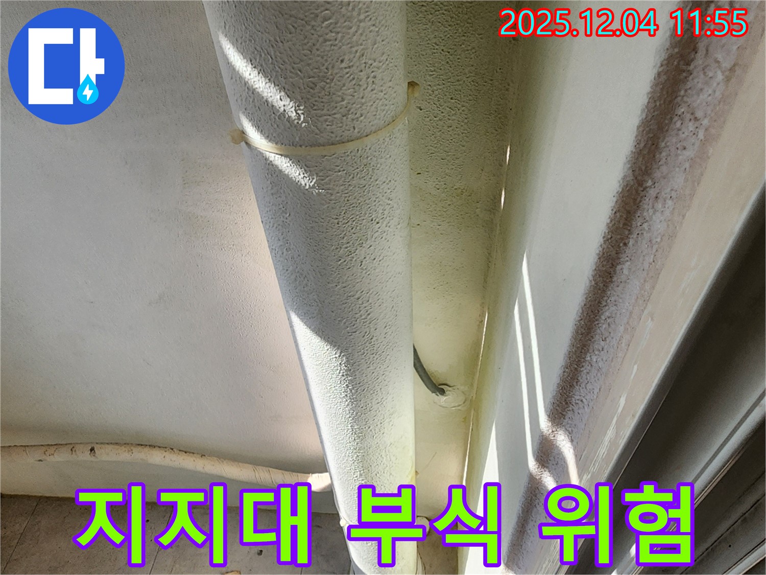 포천시 일동면 기산리 누수 현장 - 배관 지지대 부식, 배관 처짐과 누수 위험 증가로 교체가 시급합니다.