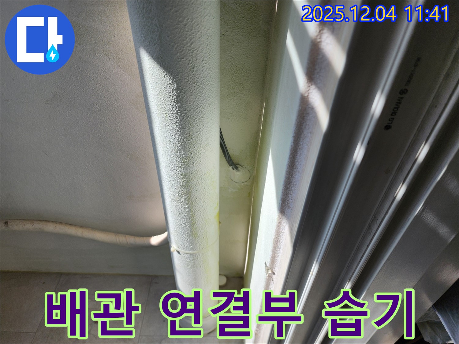 포천시 일동면 기산리 배관 연결 부위 습기 - 누수 초기 증상일 수 있으므로 빠른 점검이 필요합니다.