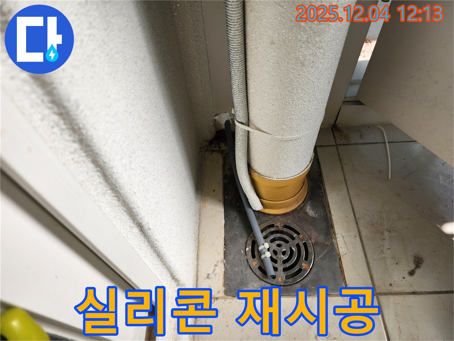 포천시 일동면 기산리 배수구 주변 배관 연결 부위 실리콘 들뜸 - 실리콘 재시공으로 완벽 방수!