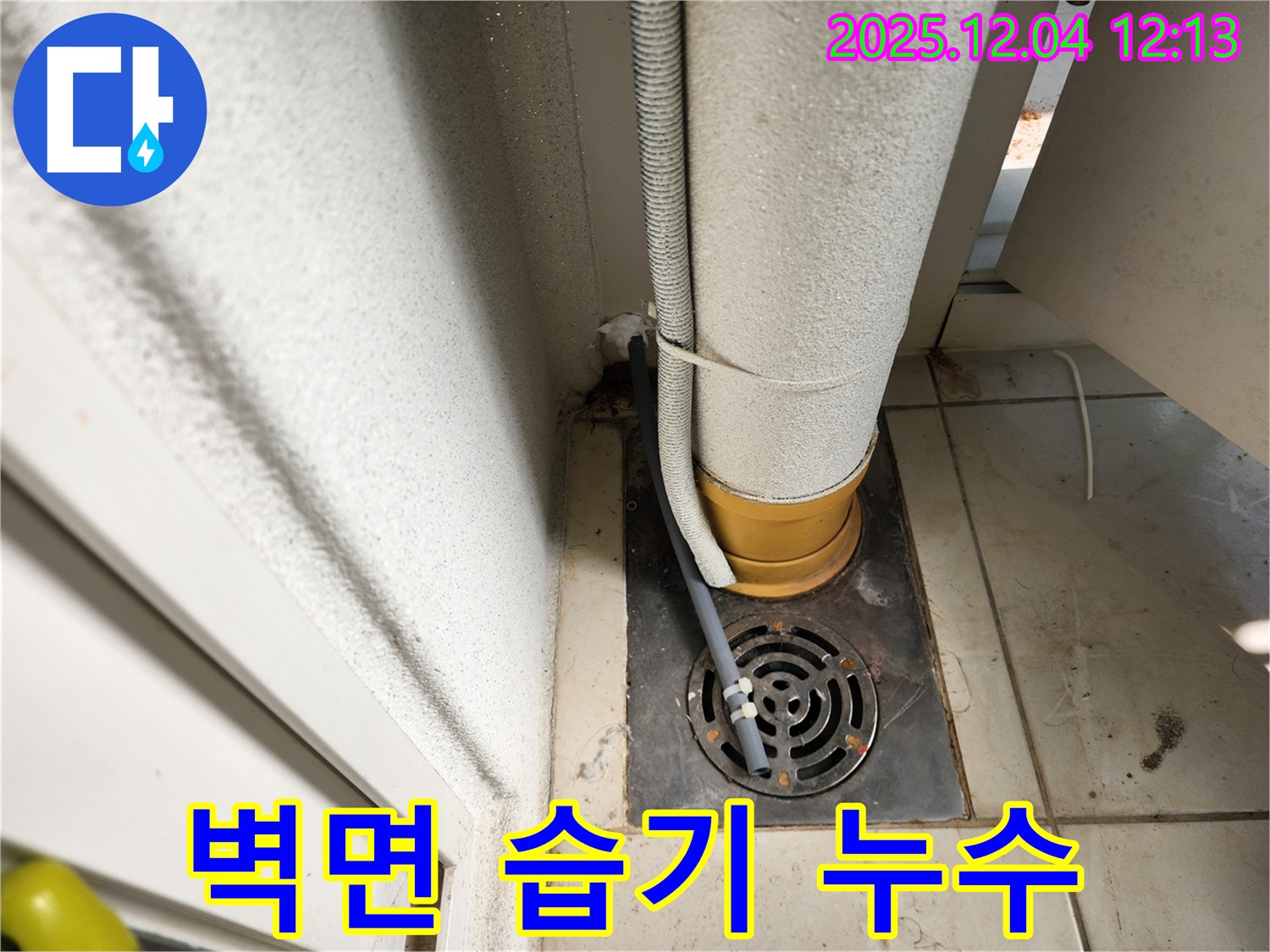포천시 일동면 기산리 배수구 주변 벽면 습기 - 방수 페인트 시공으로 습기 차단! 누수탐지 전문가가 꼼꼼하게 시공했습니다.
