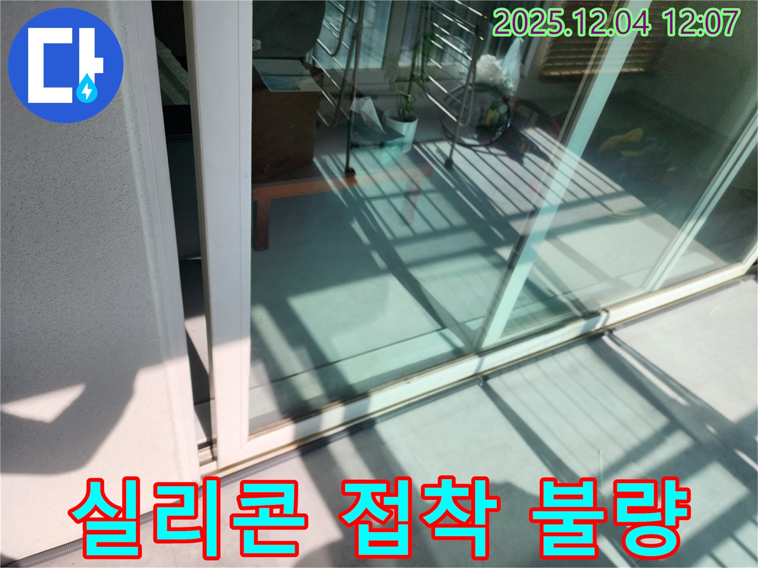 포천시 일동면 기산리 - 베란다 창틀 실리콘 접착 불량 누수 꼼꼼하게 점검하고 확실하게 해결