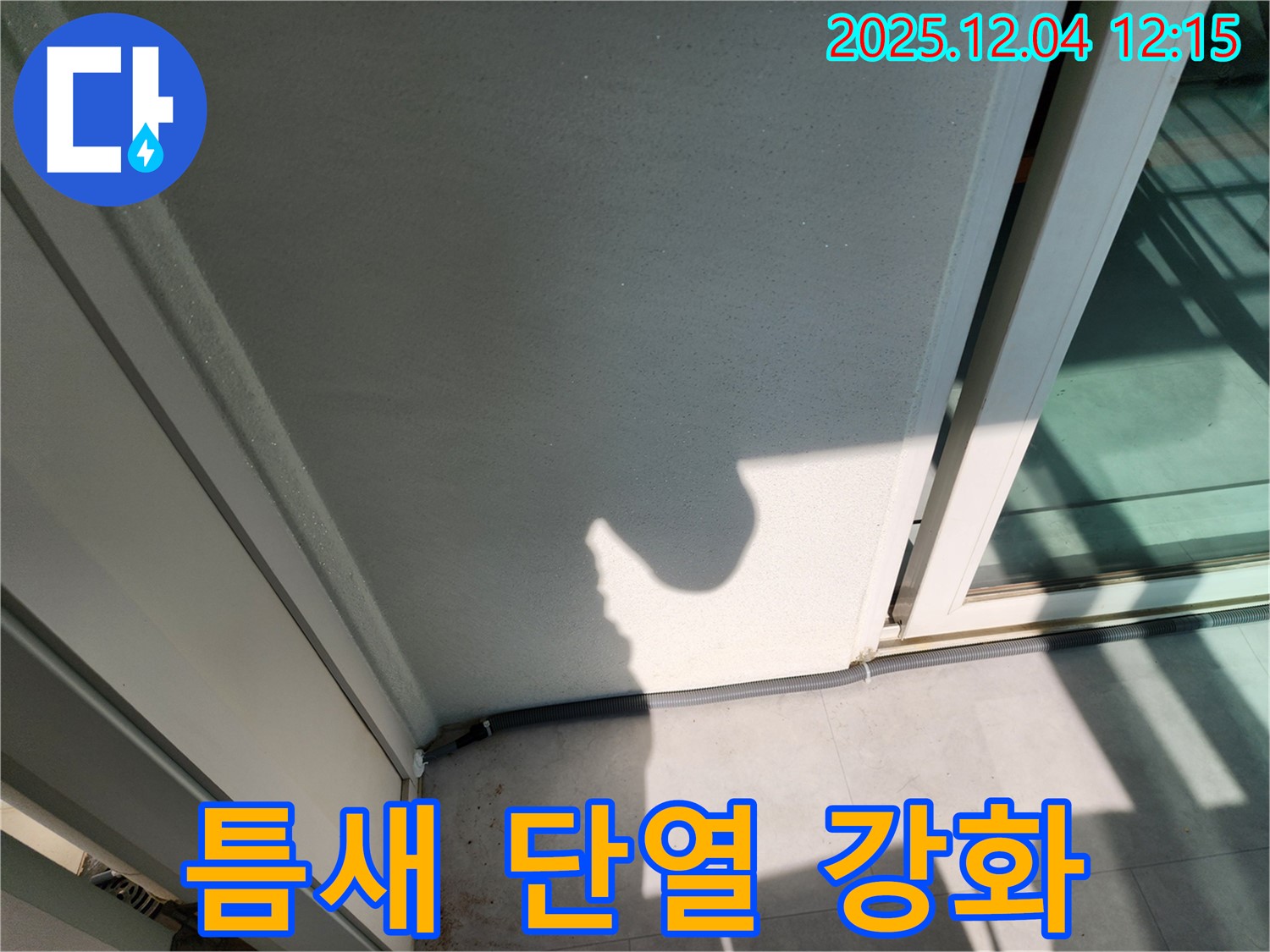 포천시 일동면 기산리 베란다 하단 틈새 바람 - 고밀도 폼 정밀 충전 및 최고급 실리콘 마감