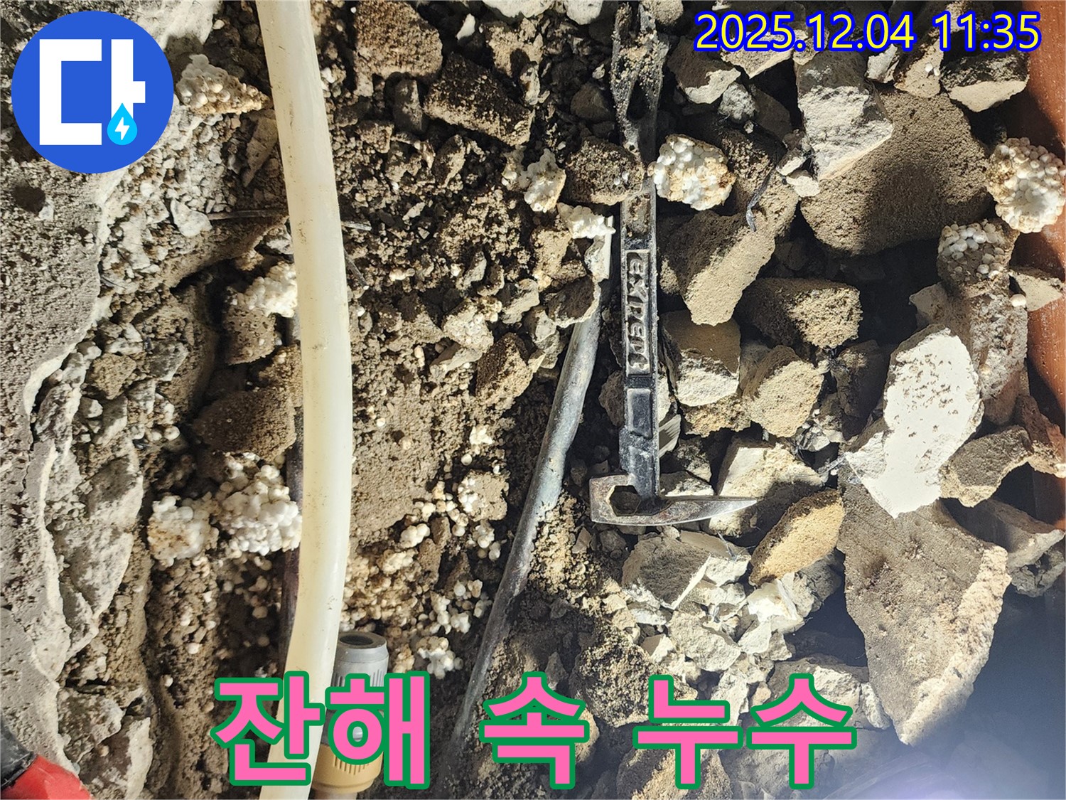 포천시 일동면 기산리 주택 누수 - 깨진 잔해 속에서 누수 지점을 찾아냈습니다.