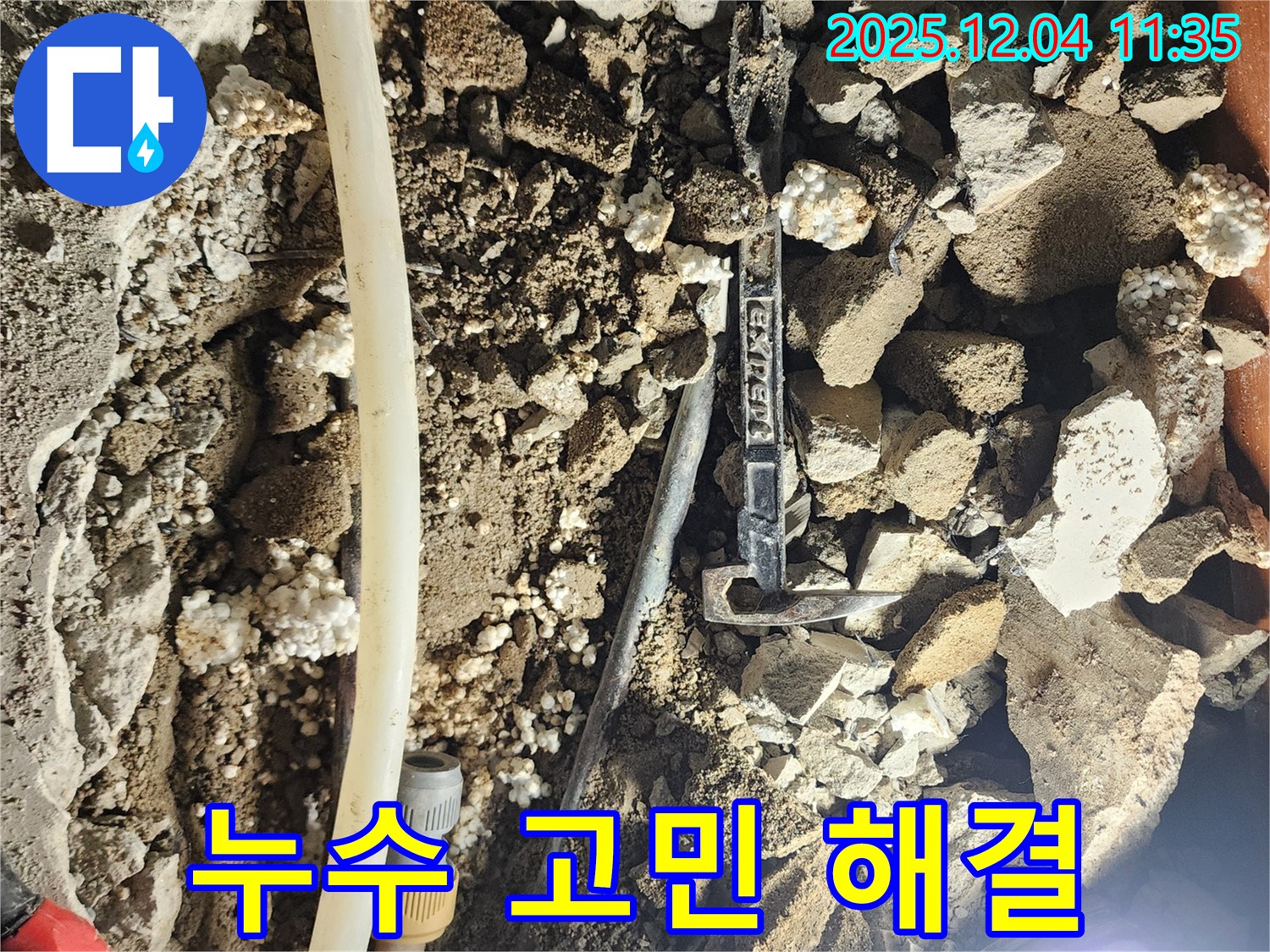 포천시 일동면 기산리 주택 누수 - 누수 고민 해결사, 저희에게 맡겨주세요!