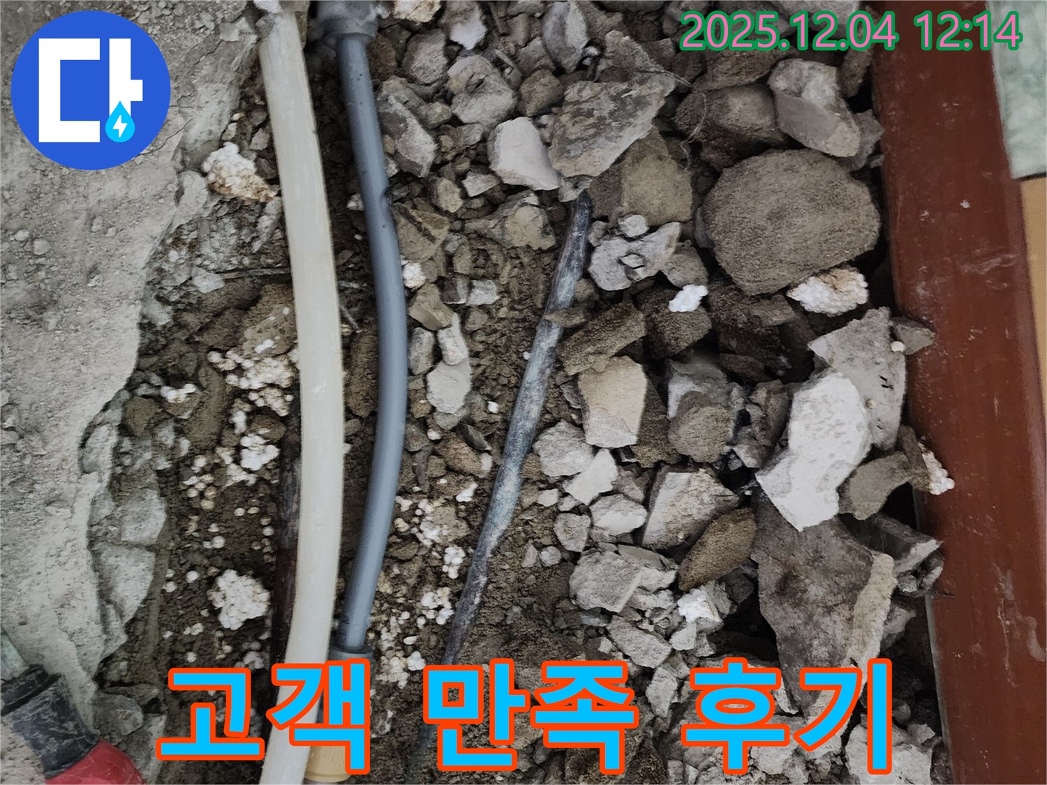 포천시 일동면 기산리 주택 누수 - 누수 문제를 완벽하게 해결하고 고객님께서 만족하신 후기입니다.