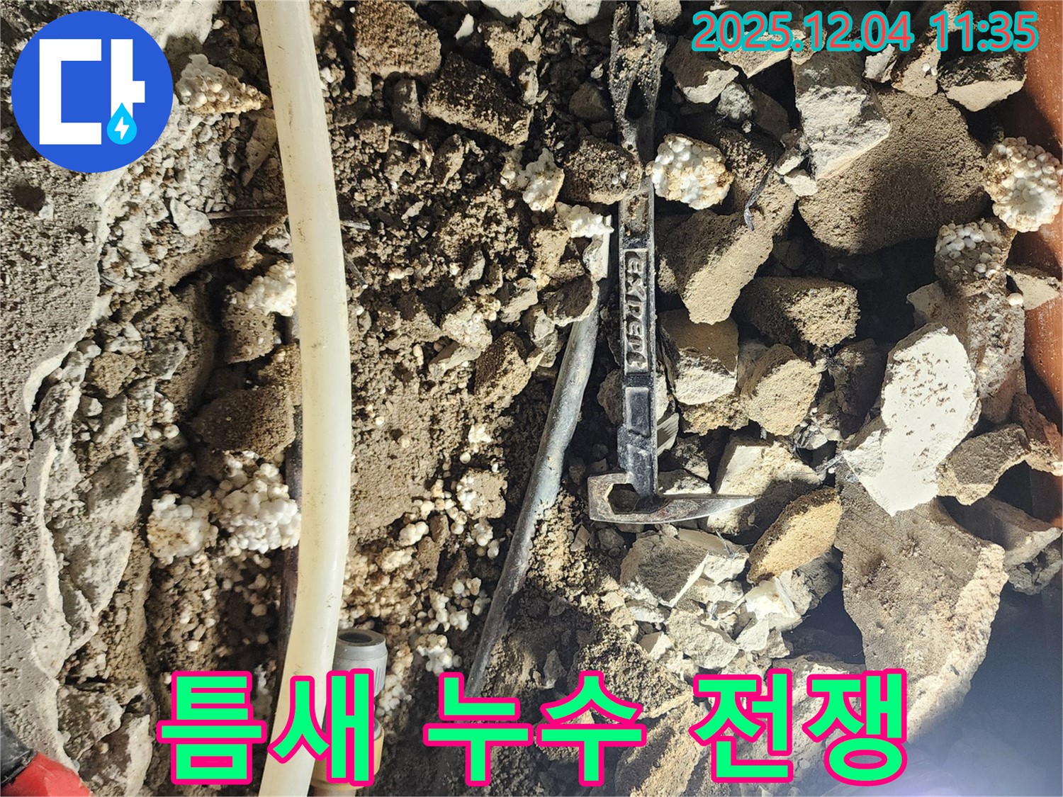 포천시 일동면 기산리 주택 누수 - 좁은 틈새 속에서 벌어지는 누수와의 전쟁!