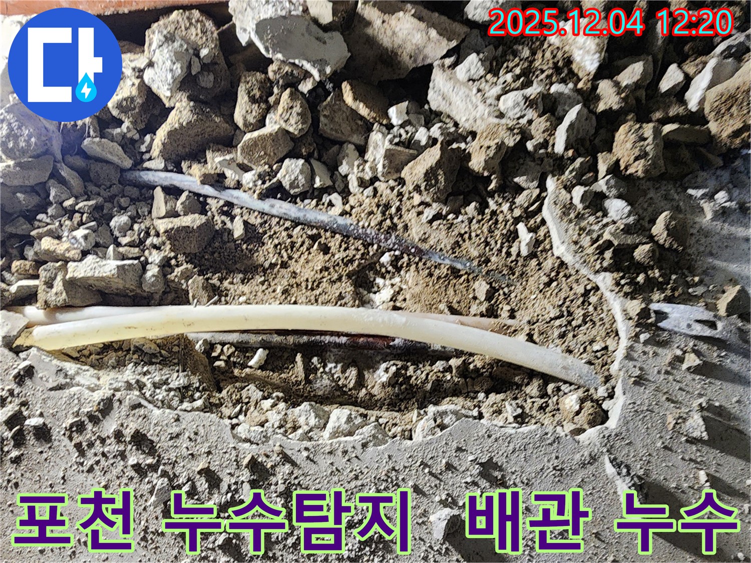 포천시 일동면 기산리에서 발생한 배관 누수 현장 - 누수탐지 전문가가 정확한 진단과 신속한 해결을 제공합니다.