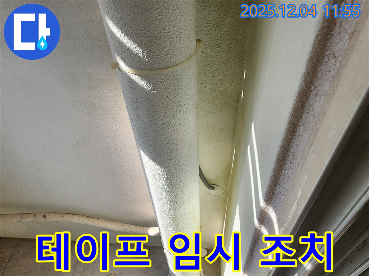 포천시 일동면 누수 현장 - 배관 연결 부위 임시 조치, 테이프로 마감하여 누수 재발이 우려되므로 전문가 상담이 필요합니다.