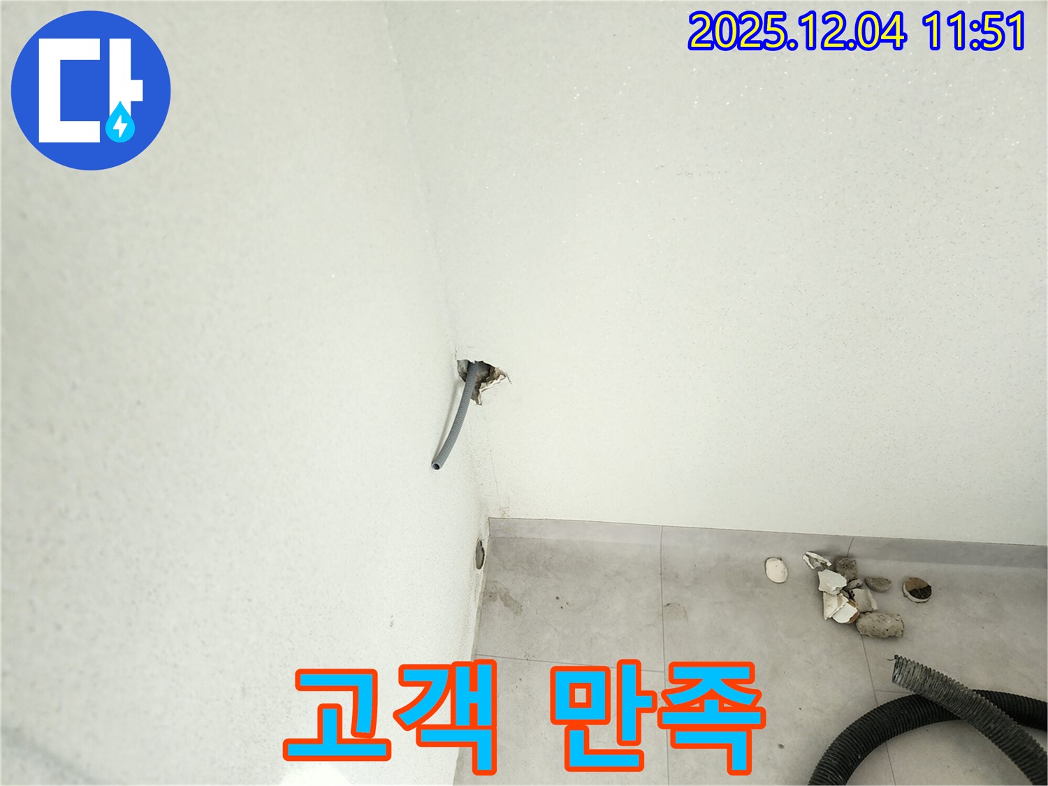 포천시 일동면 - 벽 누수, 고객 만족을 최우선으로 생각합니다