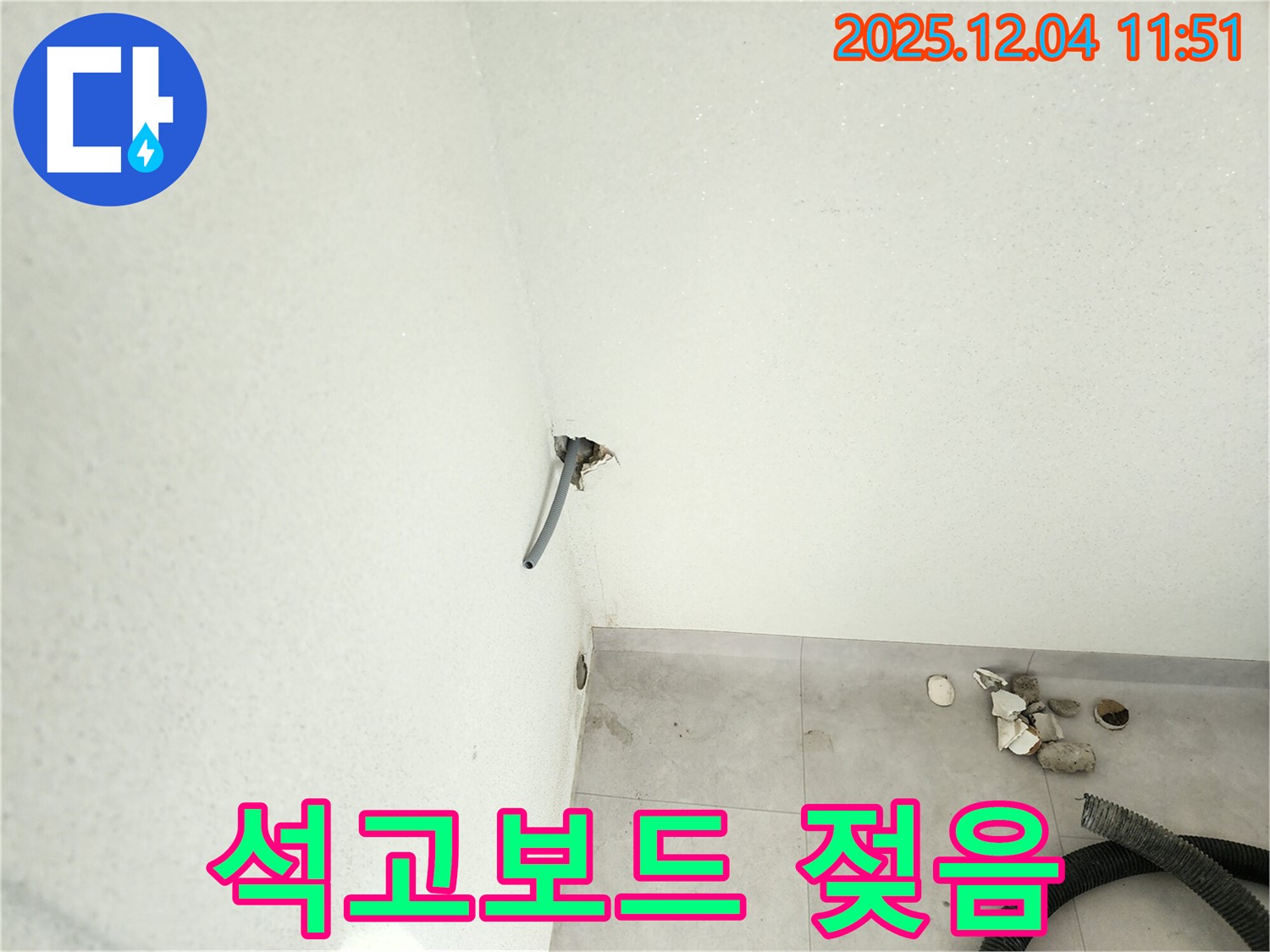 포천시 일동면 - 벽 배관 주변 석고보드 젖음, 누수 의심