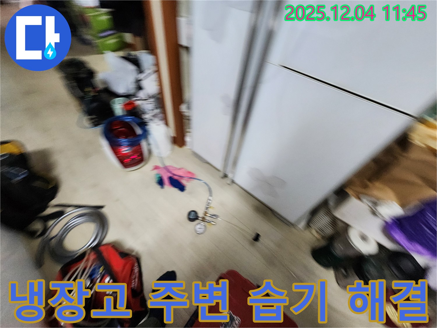 포천시 일동면에서 발생한 냉장고 주변 습기 문제 - 완벽하게 해결해 드립니다.