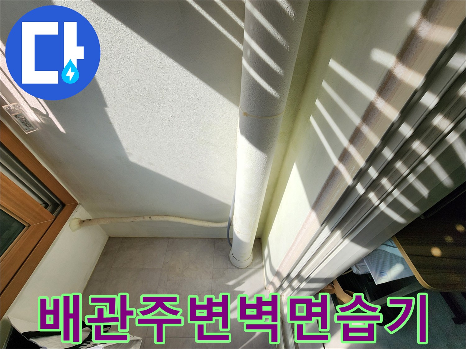흰색 수직 배관과 벽면 경계의 습윤 상태 확인