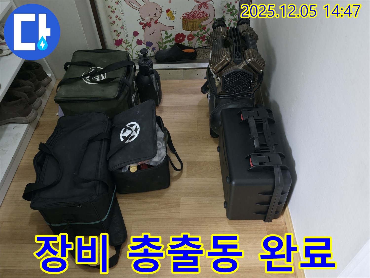 누수 해결을 위한 모든 장비가 총출동 준비 완료 - 이제 누수와의 싸움을 시작해볼까요?