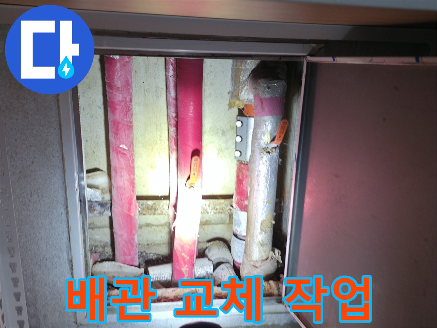라일락마을 배관 교체 - 노후 배관 제거 후 새 배관 설치