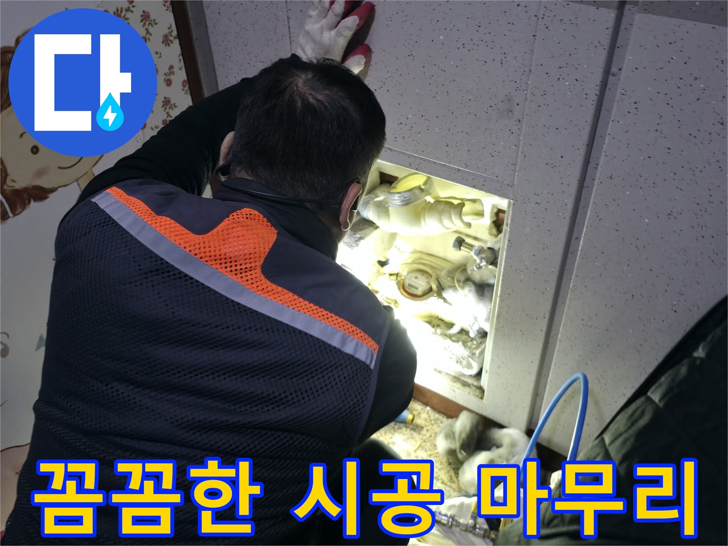 부천 상동 라일락마을 누수 현장에서 전문가가 꼼꼼한 시공으로 누수 문제를 마무리하고 있습니다 - 완벽한 마무리가 중요합니다.