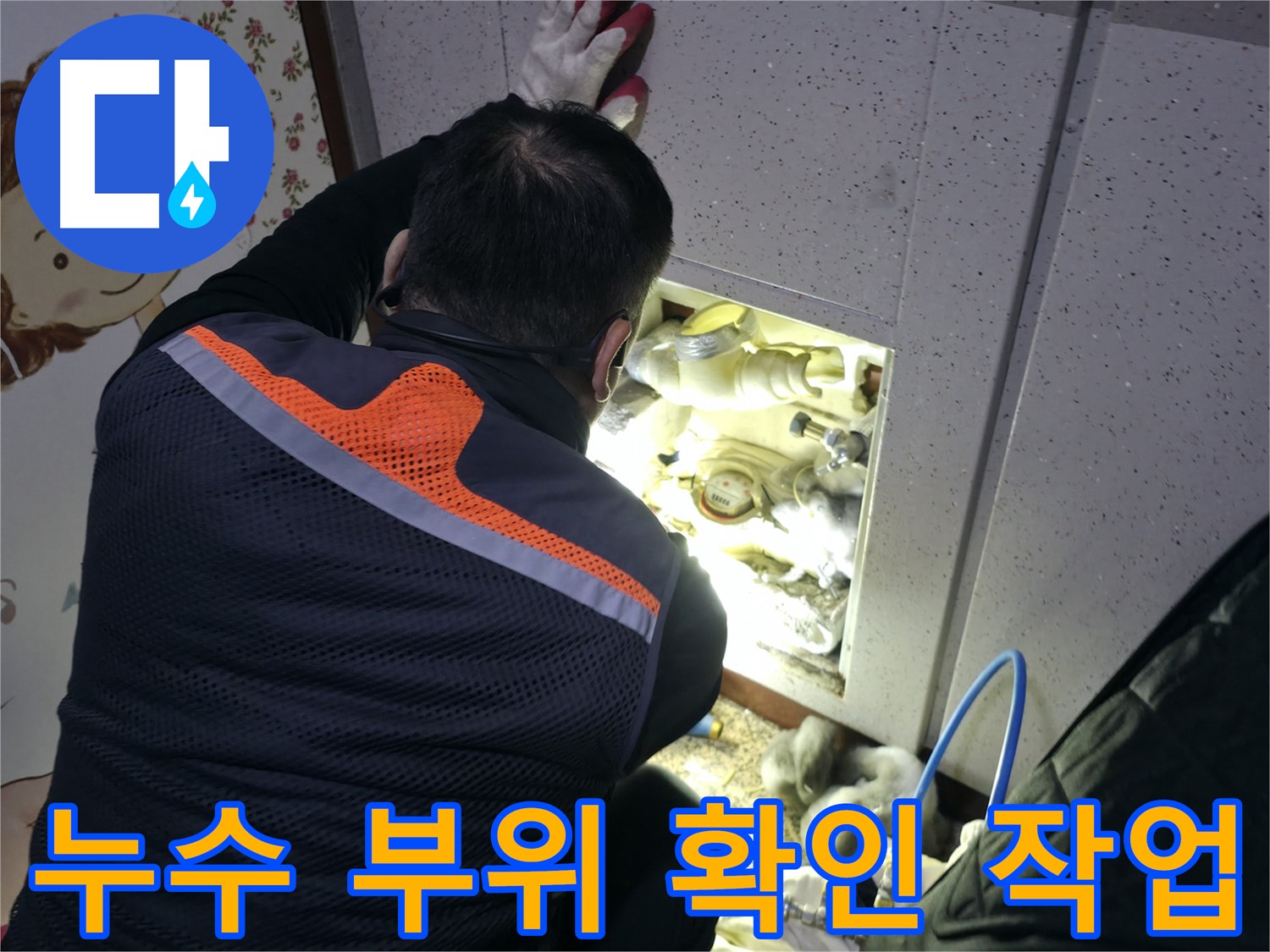 부천 상동 라일락마을 누수 현장에서 전문가가 누수 부위를 꼼꼼하게 확인하고 있습니다 - 문제 해결을 위한 꼼꼼한 점검.