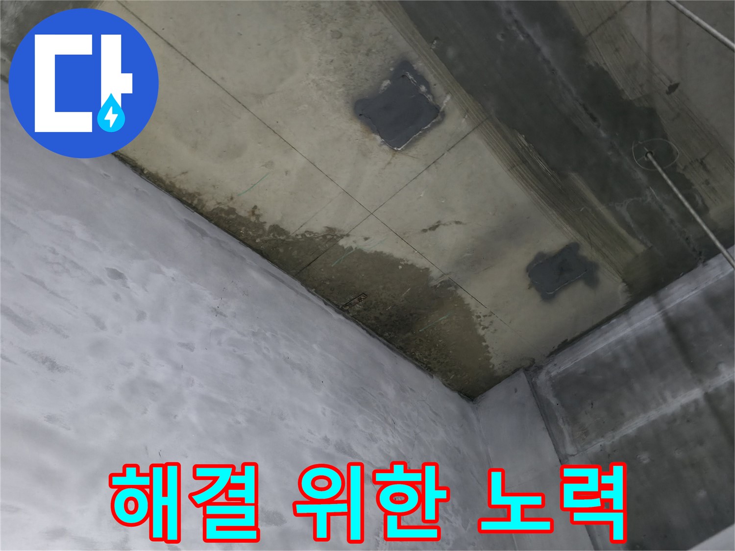 부천 상동 라일락마을 천장 누수 해결 노력 - 꼼꼼한 점검 작업