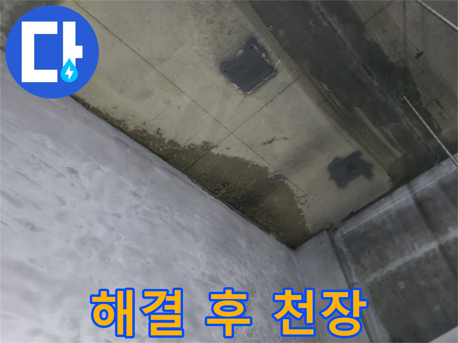 부천 상동 라일락마을 천장 누수 해결 후 - 깨끗하게 복구된 천장