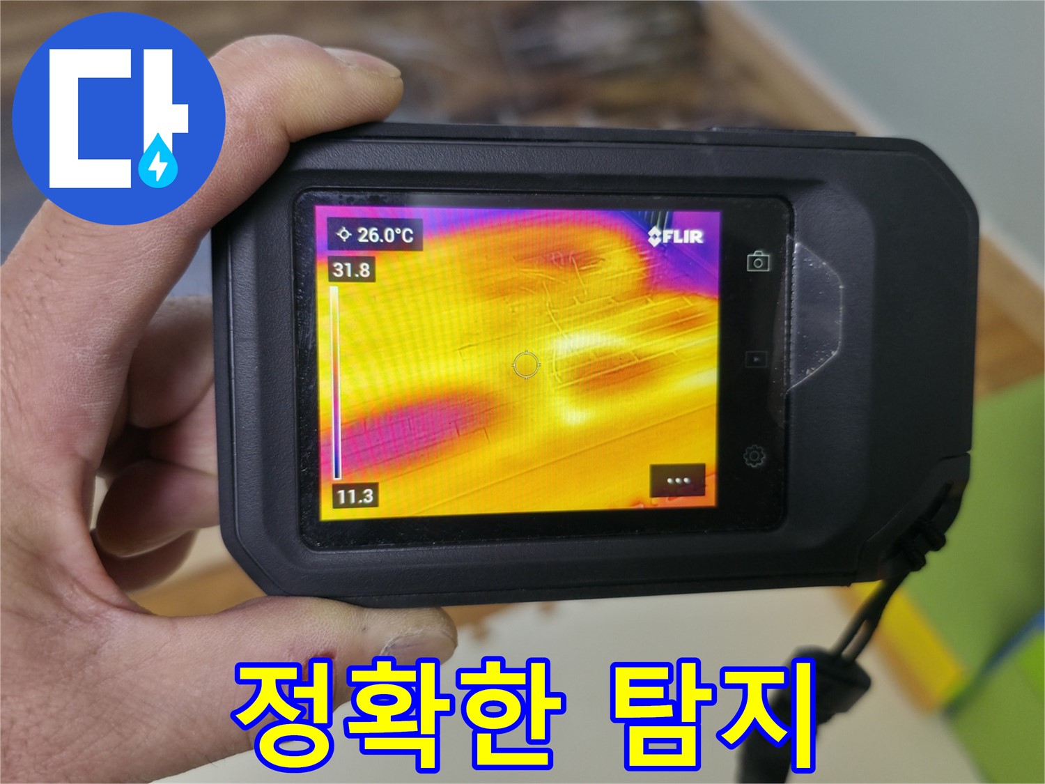 열화상 카메라를 이용한 누수 탐지 - 온도 차이를 시각적으로 보여주어 누수 위치를 정확하게 파악할 수 있습니다.