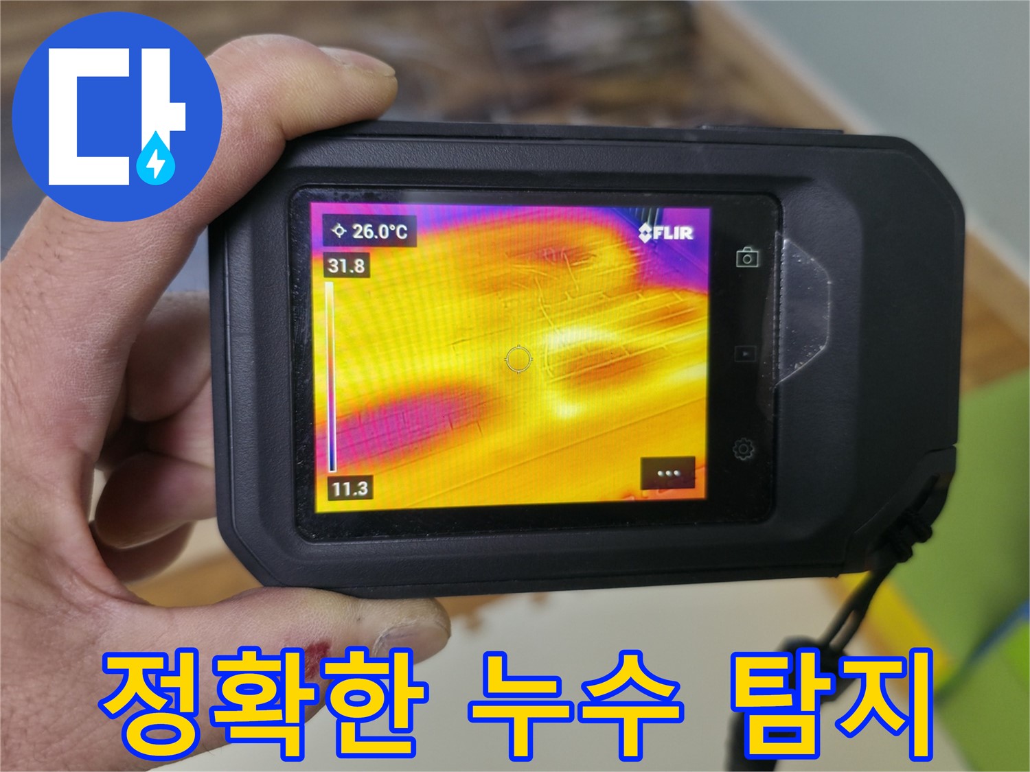 열화상 카메라를 이용한 누수 탐지 - 온도 차이를 시각적으로 보여주어 누수 위치를 정확하게 파악할 수 있습니다.