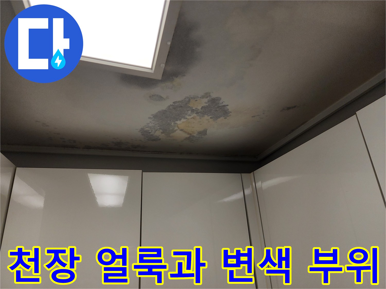 거실 천장-물샘으로 인해 발생한 짙은 얼룩과 습기 흔적
