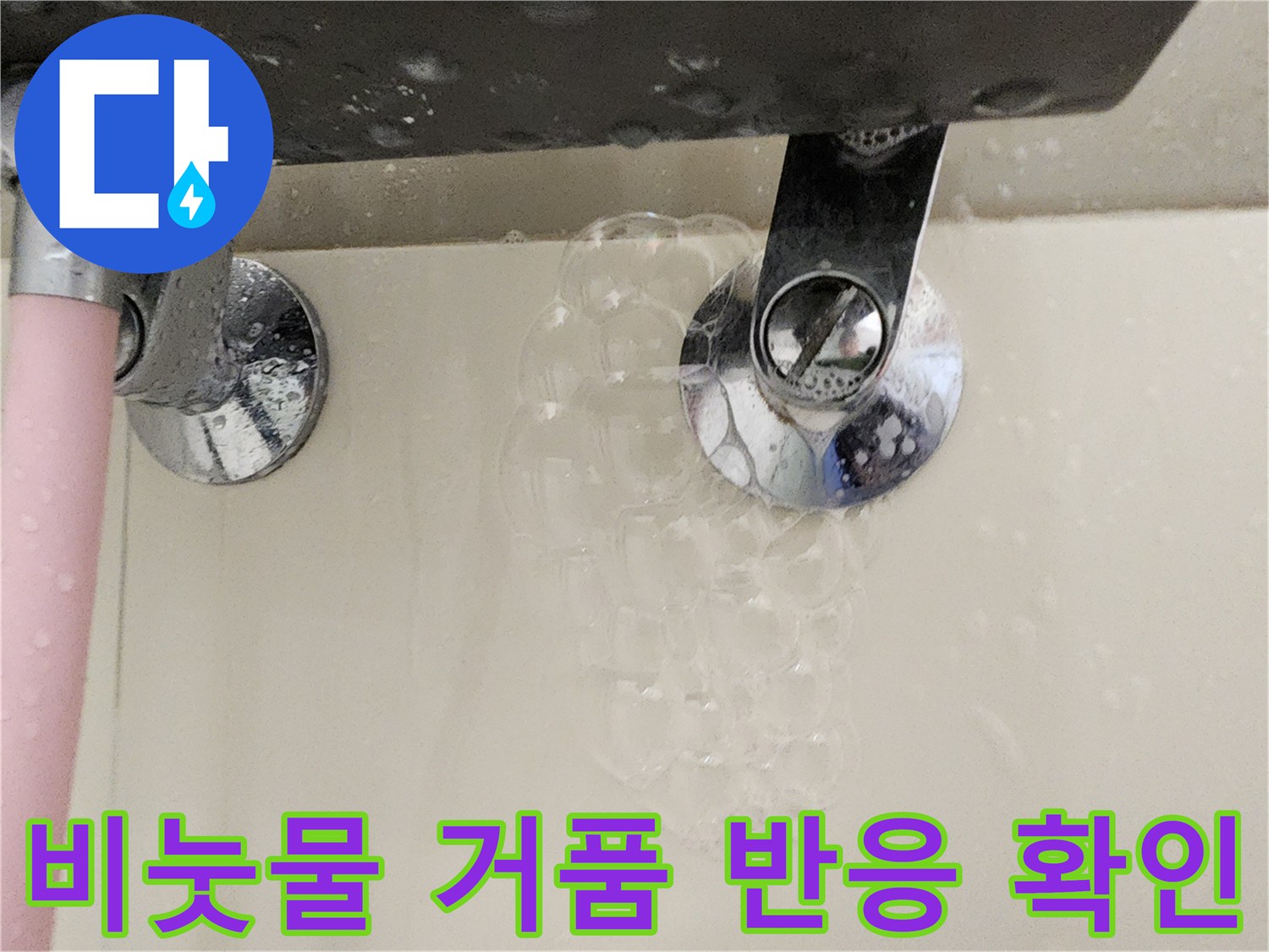 배관-연결-부위-비눗물-거품-을-이용한-누수-탐지