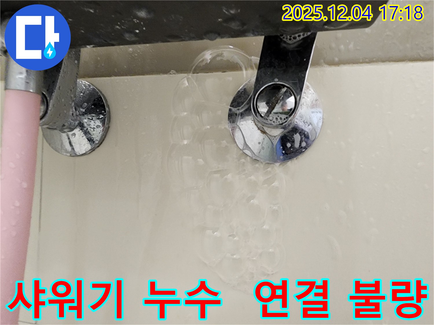 샤워기 연결 불량으로 인한 누수 - 꼼꼼한 연결 확인과 조임이 중요하며 - 전문가의 도움이 필요할 수 있습니다.