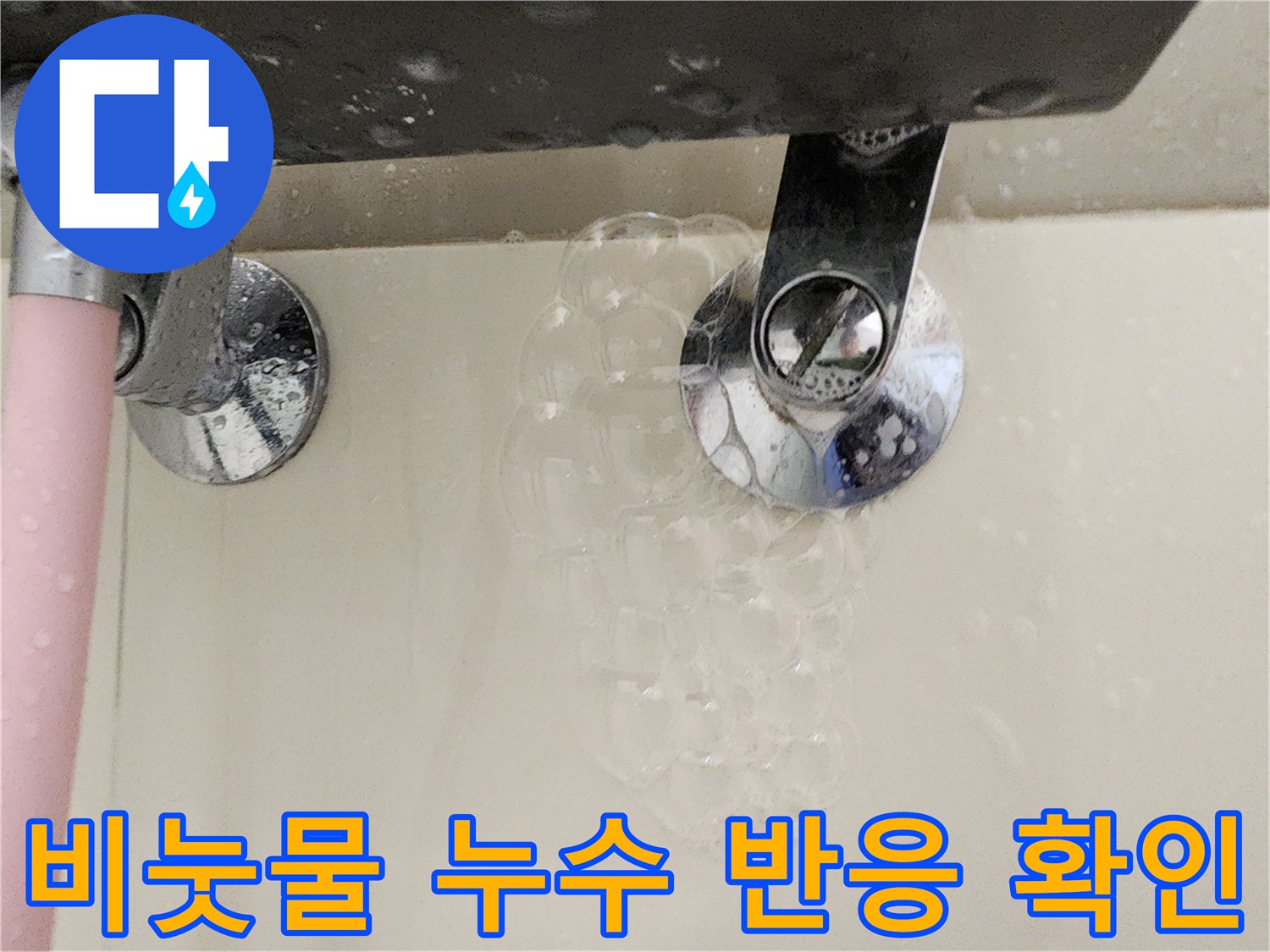 수전-배관-연결-부위-비눗물-거품-반응