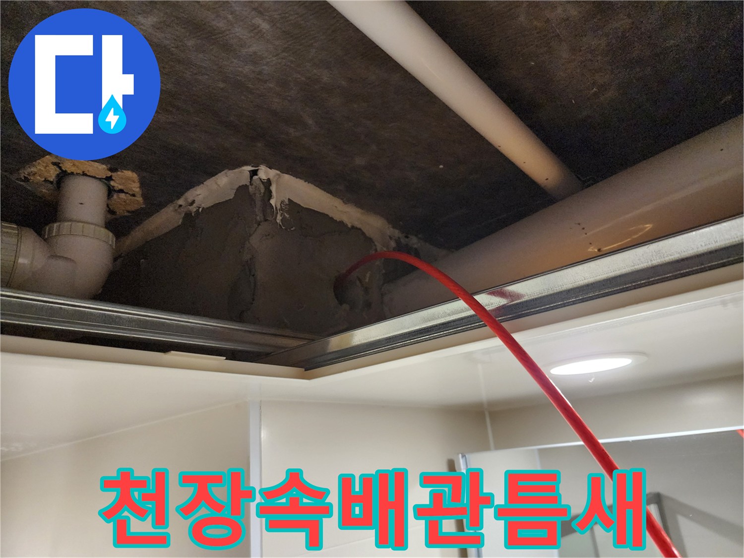 천장-내부-배관-주변의-갈라진-벽체-모습