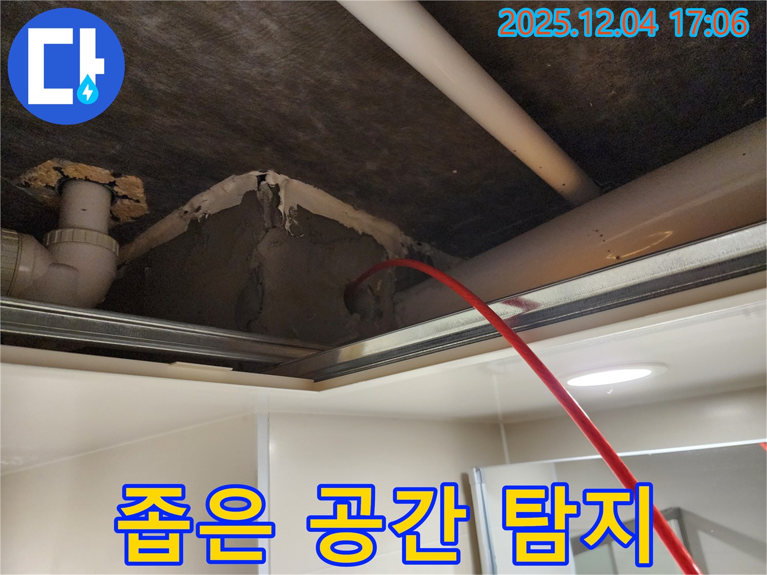 포천시 일동면 화대리 누수 - 좁은 공간 누수 탐지를 위한 내시경 장비 사용